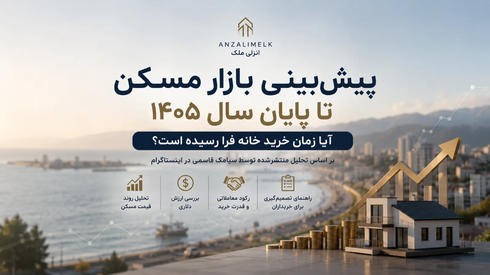 آیا قیمت مسکن تا پایان سال ۱۴۰۵ افزایش می‌یابد؟ پیش‌بینی بازار مسکن ۱۴۰۵